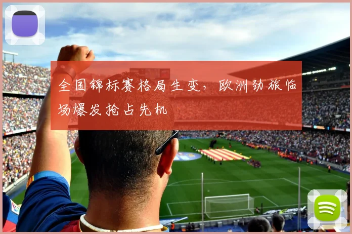 全国锦标赛格局生变，欧洲劲旅临场爆发抢占先机