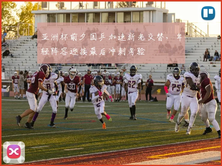 亚洲杯前夕国乒加速新老交替,年轻阵容迎接最后冲刺考验