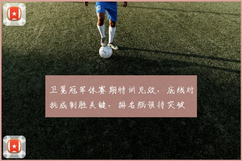 卫冕冠军休赛期特训见效,底线对抗成制胜关键,排名瓶颈待突破