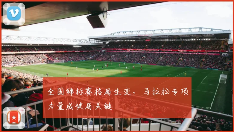 全国锦标赛格局生变,马拉松专项力量成破局关键