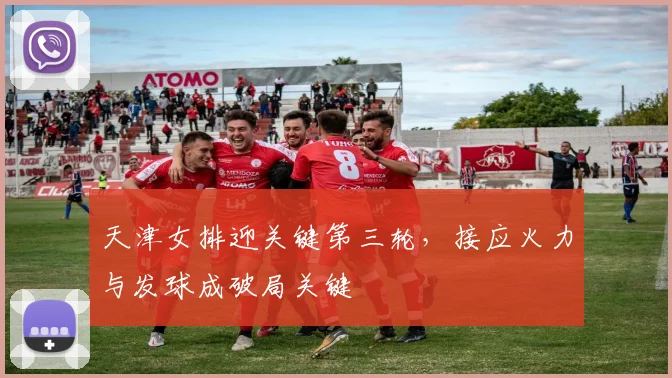 天津女排迎关键第三轮,接应火力与发球成破局关键