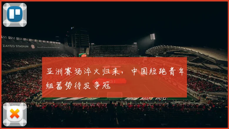 亚洲赛场淬火归来，中国短跑青年组蓄势待发争冠